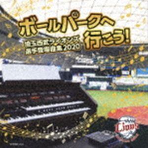 ボールパークへ行こう!〜埼玉西武ライオンズ選手登場曲集2020〜 [CD]｜ggking