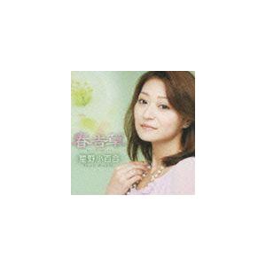 星野小百合 / 春告草 [CD]｜ggking