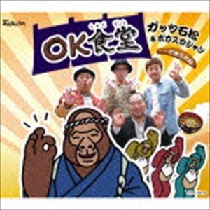 ガッツ石松＆ポカスカジャン / OK食堂／かきのたね [CD]｜ggking