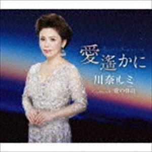 川奈ルミ / 愛遙かに／愛の休日 [CD]｜ggking