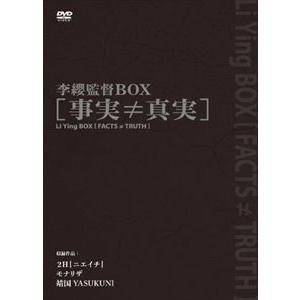 李纓監督BOX［事実≠真実］ [DVD]