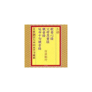 曹洞宗大本山永平寺維那 / お経／般若心経 父母恩重経 観音経 延命十句観音経 信徒勤行 [CD] | 