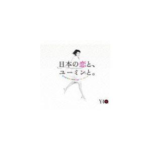松任谷由実 / 日本の恋と、ユーミンと。 The Best Of Yumi Matsutoya 40th Anniversary（通常盤） [CD]（Yahoo!・ぐるぐる王国2号館 ヤフー店）
