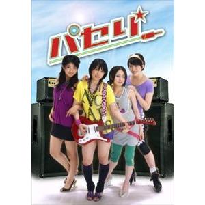 パセリ DVD-BOX [DVD]