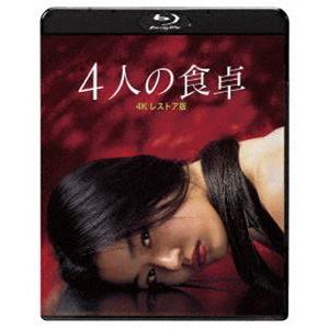 4人の食卓 4Kレストア版 [Blu-ray] : ぐるぐる王国2号館 ヤフー店