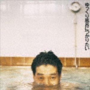 KAN / ゆっくり風呂につかりたい [CD]｜ggking
