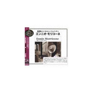 エンニオ・モリコーネ / 情熱のマカロニ・ウェスタン〜エンニオ 
