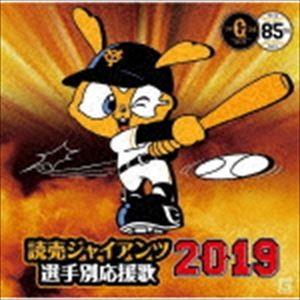 ヒット・エンド・ラン / 読売ジャイアンツ 選手別応援歌 2019 [CD]｜ggking