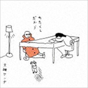 大槻ケンヂ / わたくしだから ＋2（SHM-CD） [CD]｜ggking