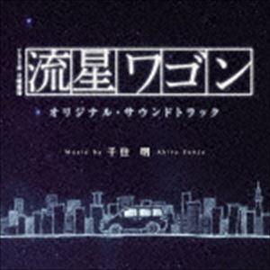 千住明（音楽） / TBS系 日曜劇場 流星ワゴン オリジナル・サウンドトラック [CD]｜ggking
