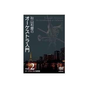 秋山和慶のオーケストラ入門 VOL.2 オーケストラと指揮者 [DVD]