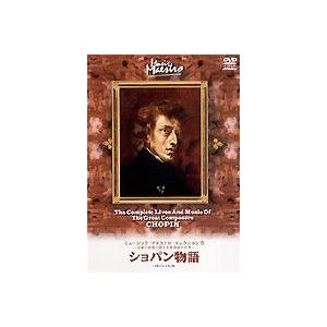 ミュージック・マエストロ・コレクション8 ショパン物語 [DVD]