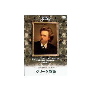 ミュージック・マエストロ・コレクション12 グリーグ物語 [DVD]