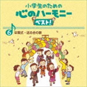 小学生のための 心のハーモニー ベスト! 卒業式・送る会の歌 6 [CD]｜ggking