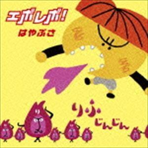 はやぶさ / エボレボ!＜新装盤＞（通常盤） [CD]｜ggking