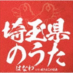 はなわ / 埼玉県のうた [CD]｜ggking