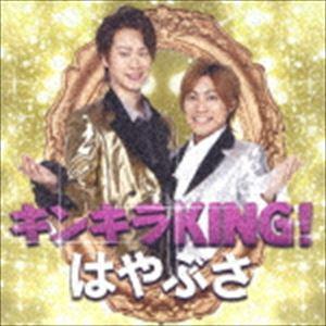 はやぶさ / キンキラKING!（通常盤） [CD]｜ggking