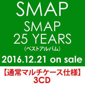 SMAP / SMAP 25 YEARS（通常盤） [CD]（Yahoo!・ぐるぐる王国2号館 ヤフー店）