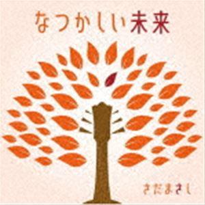 さだまさし / なつかしい未来（通常盤） [CD] : ぐるぐる王国2号館