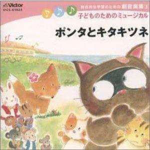 札幌こどもミュージカル / 総合的な学習のための劇音楽集 低〜中学年向き／子どものためのミュ-ジカル [CD]｜ggking