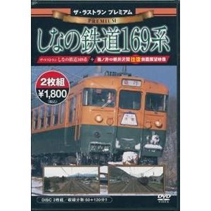 ザ・ラストラン プレミアム しなの鉄道169系 [DVD]｜ggking