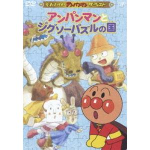 それいけ!アンパンマン アンパンマンとジグソーパズルの国 [DVD