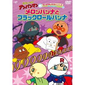 それいけ アンパンマン だいすきキャラクターシリーズ ロールパンナ メロンパンナとブラックロールパンナ Dvd Vpbe ぐるぐる王国2号館 ヤフー店 通販 Yahoo ショッピング