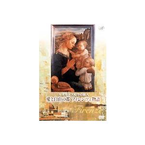 ルネサンス時空の旅人 愛と自由の都フィレンツェ物語 [DVD] | 