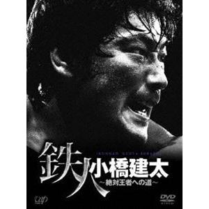 PRO-WRESTLING NOAH 鉄人 小橋建太〜絶対王者への道〜DVD-BOX [DVD