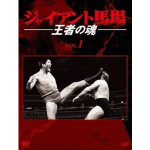 【値下げ】【新品未開封】ジャイアント馬場 王者の魂 vol.1【プロモ盤】 ジャイアント馬場 王者の魂 Vol.1 [DVD] : ぐるぐる王国2号館 ヤフー店
