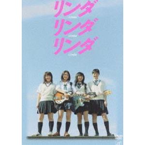 リンダリンダリンダ [DVD] : ぐるぐる王国2号館 ヤフー店 - 通販