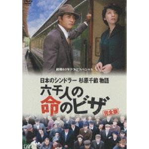 終戦60年ドラマスペシャル 日本のシンドラー杉原千畝物語・六千人の命のビザ [DVD] 終戦60年ドラマスペシャル 日本のシンドラー杉原千畝物語・六千人の命