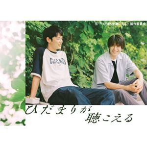 ひだまりが聴こえる DVD-BOX [DVD] : ぐるぐる王国2号館 ヤフー店