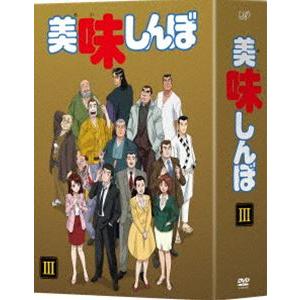 美味しんぼ DVD-BOX3 [DVD] : ぐるぐる王国2号館 ヤフー店 - 通販