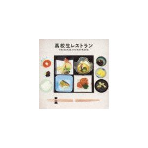 服部隆之（音楽） / 高校生レストラン オリジナル・サウンドトラック [CD]｜ggking