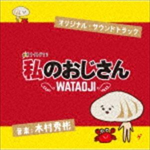 木村秀彬（音楽） / テレビ朝日系金曜ナイトドラマ 私のおじさん 〜WATAOJI〜 オリジナル・サウンドトラック [CD]｜ggking