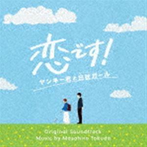 得田真裕（音楽） / ドラマ「恋です! 〜ヤンキー君と白杖ガール〜」オリジナル・サウンドトラック [CD]｜ggking