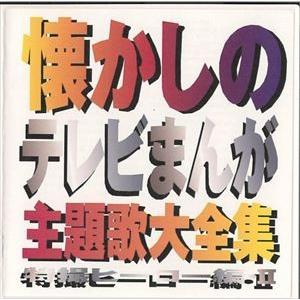 (オムニバス) 懐かしのテレビまんが主題歌大全集 特撮ヒーロー編・II [CD]｜ggking