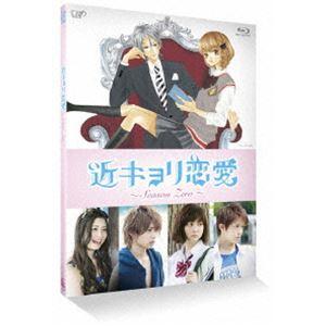 使い勝手の良い 日本のテレビドラマ サマーcp オススメ商品 近キョリ恋愛 Season Zero Vol 1 Blu Ray Www Threeriversofs Com