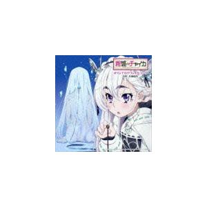 長岡成貢（音楽） / TVアニメーション 棺姫のチャイカ オリジナルサウンドトラック [CD]｜ggking