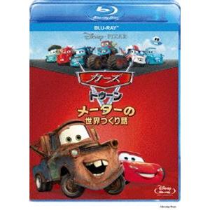 カーズ トゥーン／メーターの世界つくり話 [Blu-ray] : ぐるぐる王国2