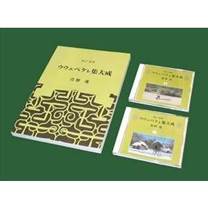 萱野茂 / 新訂復刻 萱野茂 ウウェペケレ集大成 [CD]｜ggking