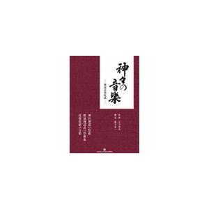神々の音楽　神道音楽集成 [CD]