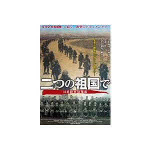 二つの祖国で 日系陸軍情報部 [DVD]｜ggking
