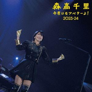 森高千里/「今度はモアベターよ!」2023-24〈完全生産限定盤・2枚組〉 森高千里／「今度はモアベターよ!」2023-24 モアベター!BOX（完全生産