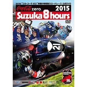 2015 コカ・コーラ ゼロ 鈴鹿8時間耐久ロードレース 公式DVD [DVD]｜ggking