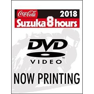 2018 コカ・コーラ 鈴鹿8時間耐久ロードレース公式DVD [DVD]｜ggking