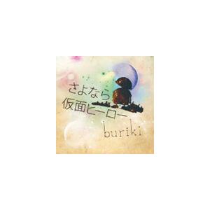 buriki / さよなら仮面ヒーロー [CD]｜ggking