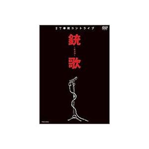 2丁拳銃／銃歌〜チャカ〜 [DVD]｜ggking