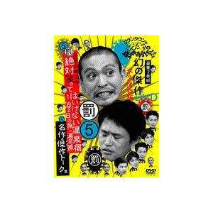 ダウンタウンのガキの使いやあらへんで!! 第5巻 浜田・山崎・田中 絶対笑ってはいけない温泉宿 1泊2日の旅in湯河原 [DVD]｜ggking